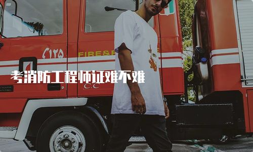 考消防工程師證難不難？全面解析考試內容與備考策略